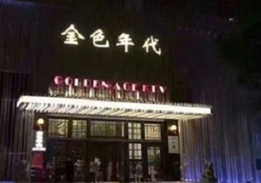 红安KTV陪唱公主哪家最便宜-金色年代KTV便宜消费点评
